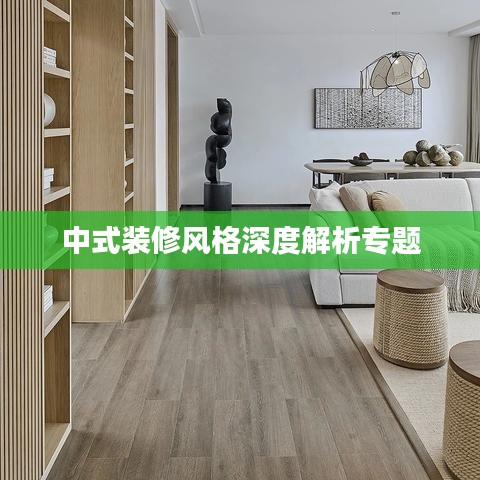 中式装修风格深度解析专题