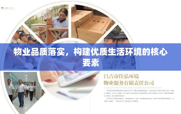 物业品质落实，构建优质生活环境的核心要素