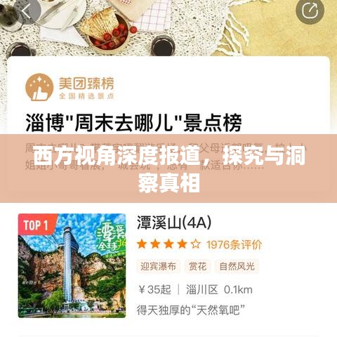 西方视角深度报道，探究与洞察真相