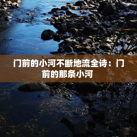 门前的小河不断地流全诗：门前的那条小河 