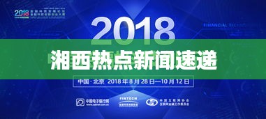 湘西热点新闻速递