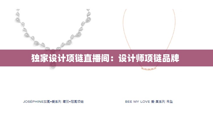 独家设计项链直播间：设计师项链品牌 