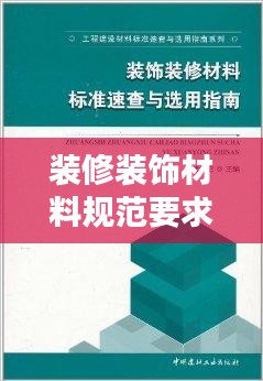 装修装饰材料规范要求：装修材料的标准 