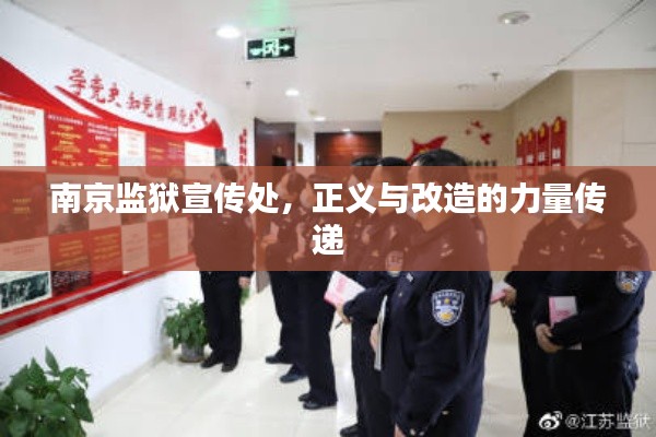 南京监狱宣传处，正义与改造的力量传递
