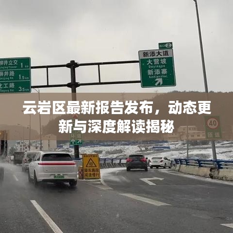 云岩区最新报告发布，动态更新与深度解读揭秘