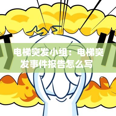 电梯突发小组：电梯突发事件报告怎么写 