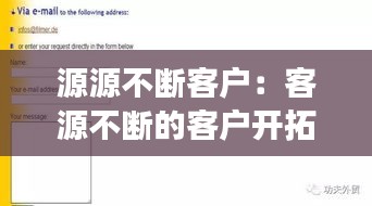 源源不断客户：客源不断的客户开拓高效模式 