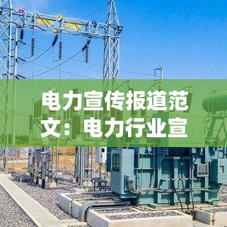 电力宣传报道范文：电力行业宣传报道 
