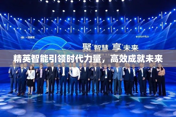 精英智能引领时代力量，高效成就未来