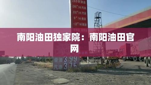 南阳油田独家院：南阳油田官网 