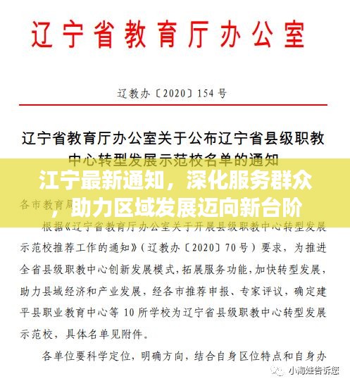 江宁最新通知，深化服务群众，助力区域发展迈向新台阶
