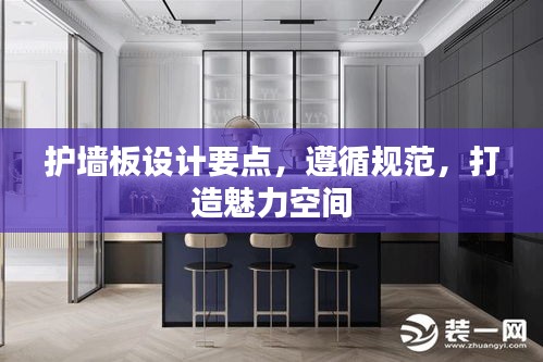 护墙板设计要点，遵循规范，打造魅力空间