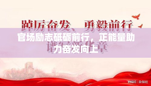 官场励志砥砺前行，正能量助力奋发向上