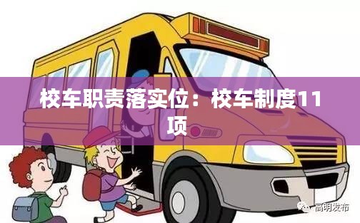 校车职责落实位：校车制度11项 