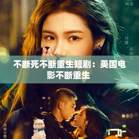 不断死不断重生短剧：美国电影不断重生 