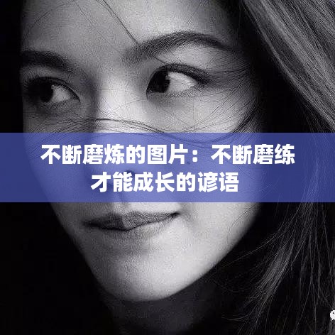 不断磨炼的图片：不断磨练才能成长的谚语 