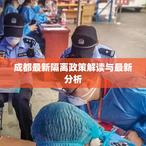 成都最新隔离政策解读与最新分析