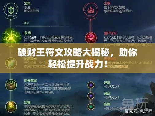 破财王符文攻略大揭秘，助你轻松提升战力！