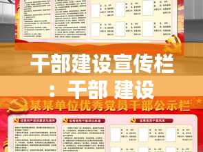 干部建设宣传栏：干部 建设 