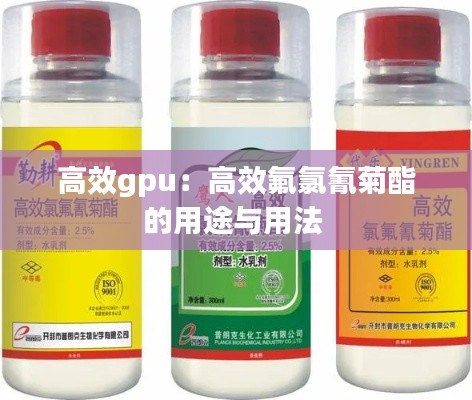高效gpu：高效氟氯氰菊酯的用途与用法 