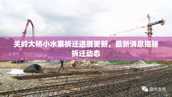 关岭大桥小水寨拆迁进展更新，最新消息揭秘拆迁动态
