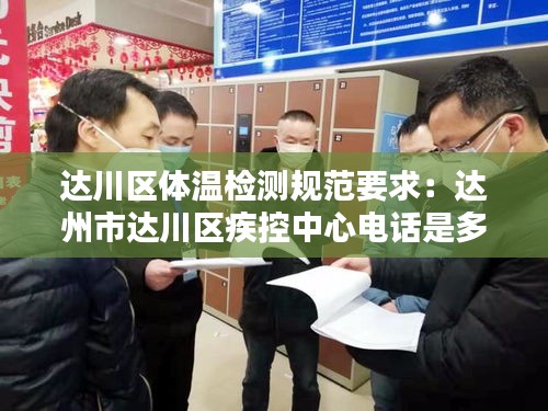 达川区体温检测规范要求：达州市达川区疾控中心电话是多少 