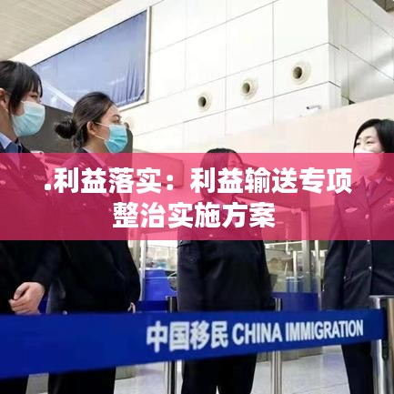 .利益落实：利益输送专项整治实施方案 