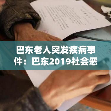 巴东老人突发疾病事件：巴东2019社会恶性事件也 