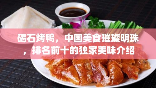 碣石烤鸭，中国美食璀璨明珠，排名前十的独家美味介绍