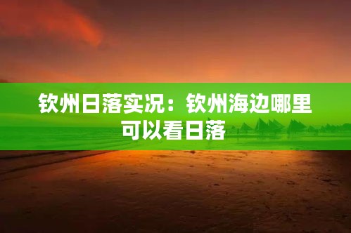 钦州日落实况：钦州海边哪里可以看日落 