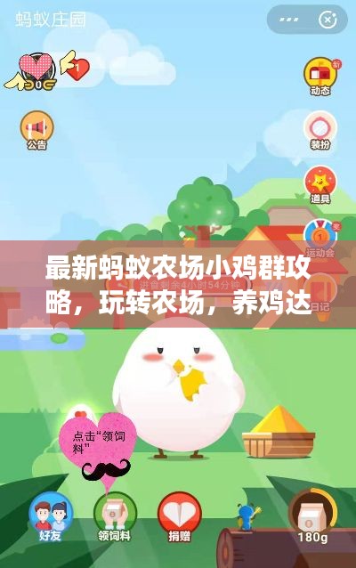 最新蚂蚁农场小鸡群攻略，玩转农场，养鸡达人速成指南！