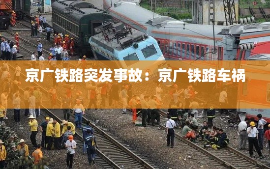 京广铁路突发事故：京广铁路车祸 