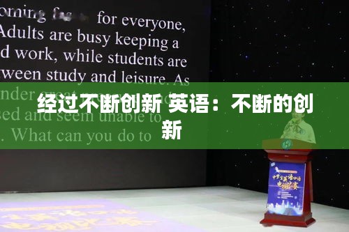经过不断创新 英语：不断的创新 