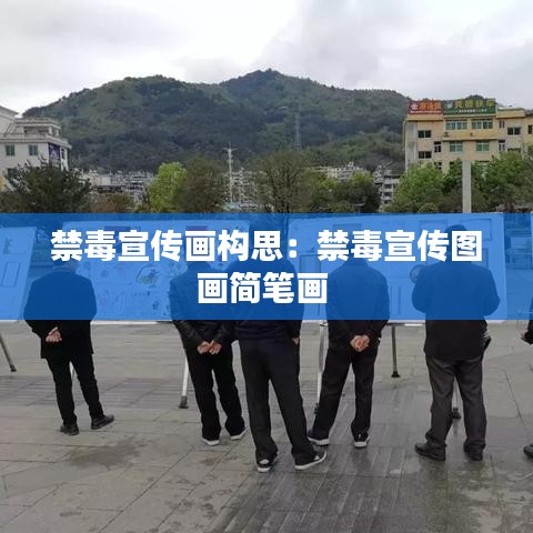 禁毒宣传画构思：禁毒宣传图画简笔画 