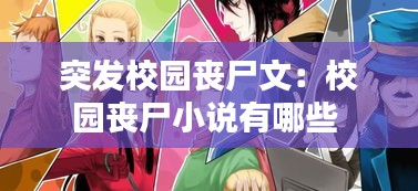 突发校园丧尸文：校园丧尸小说有哪些 