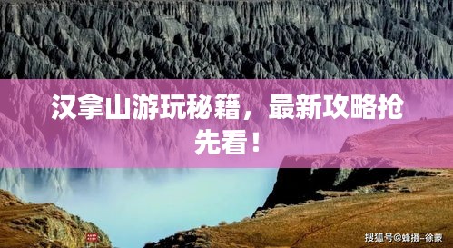 汉拿山游玩秘籍，最新攻略抢先看！