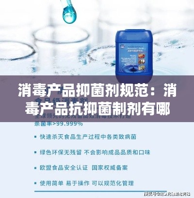 消毒产品抑菌剂规范：消毒产品抗抑菌制剂有哪些 