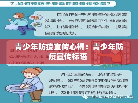 青少年防疫宣传心得：青少年防疫宣传标语 