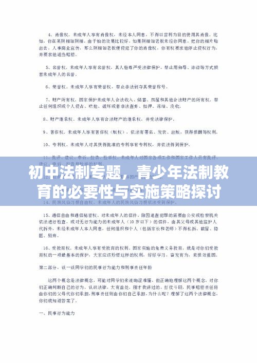 初中法制专题，青少年法制教育的必要性与实施策略探讨