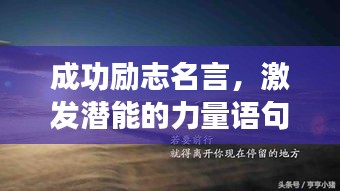 成功励志名言，激发潜能的力量语句！