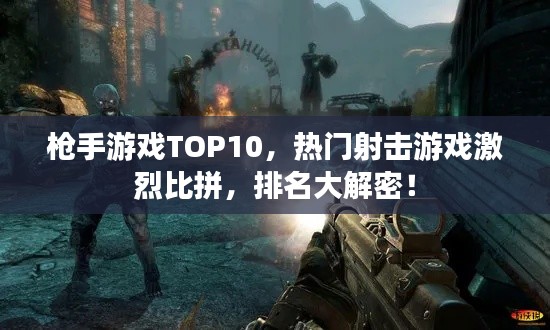 枪手游戏TOP10，热门射击游戏激烈比拼，排名大解密！