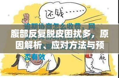 腹部反复脱皮困扰多，原因解析、应对方法与预防措施全解析！