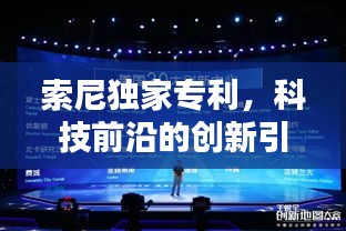 索尼独家专利，科技前沿的创新引领者