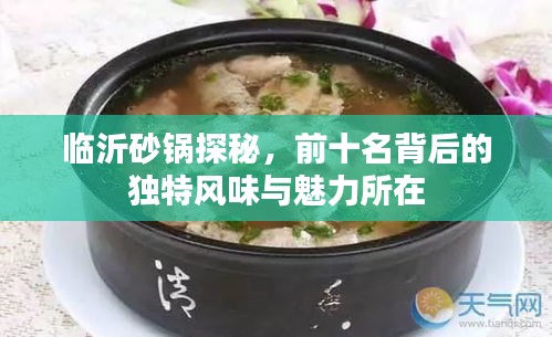 临沂砂锅探秘，前十名背后的独特风味与魅力所在