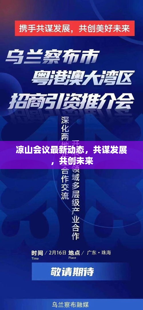 凉山会议最新动态，共谋发展，共创未来