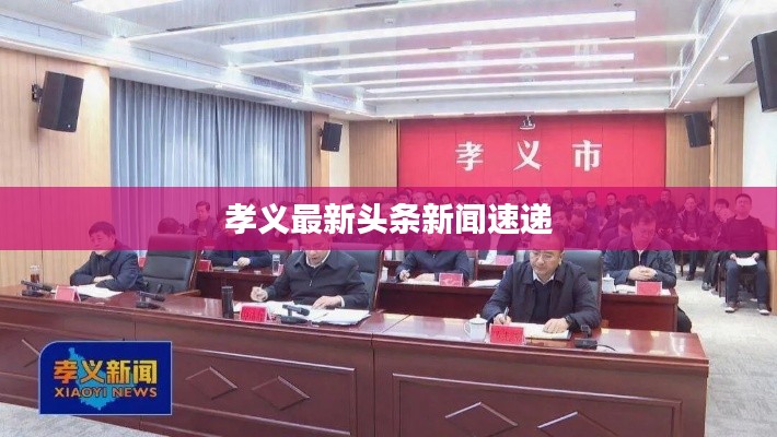 孝义最新头条新闻速递