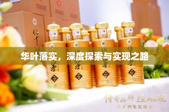 华叶落实，深度探索与实现之路
