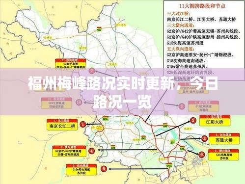 福州梅峰路况实时更新，今日路况一览