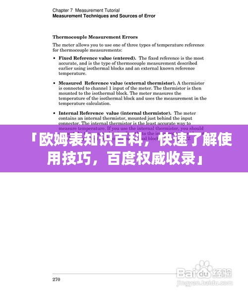 「欧姆表知识百科，快速了解使用技巧，百度权威收录」