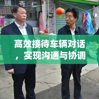 高效接待车辆对话，实现沟通与协调的关键环节